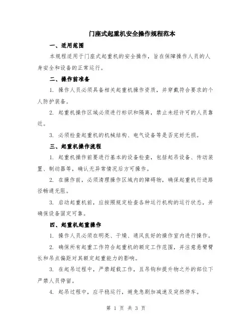 门座式起重机安全操作规程范本