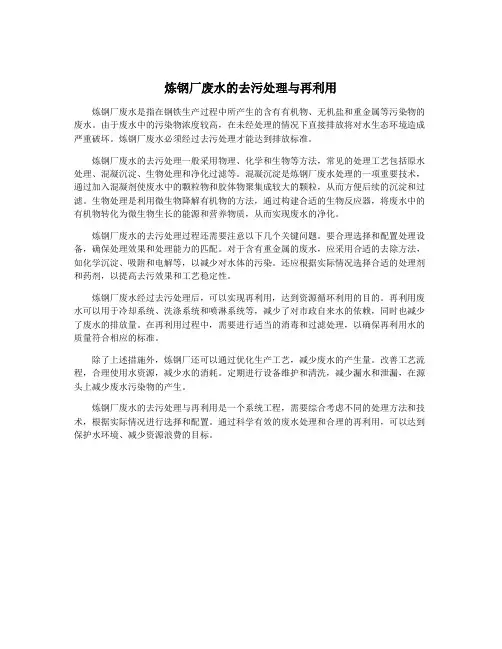 炼钢厂废水的去污处理与再利用