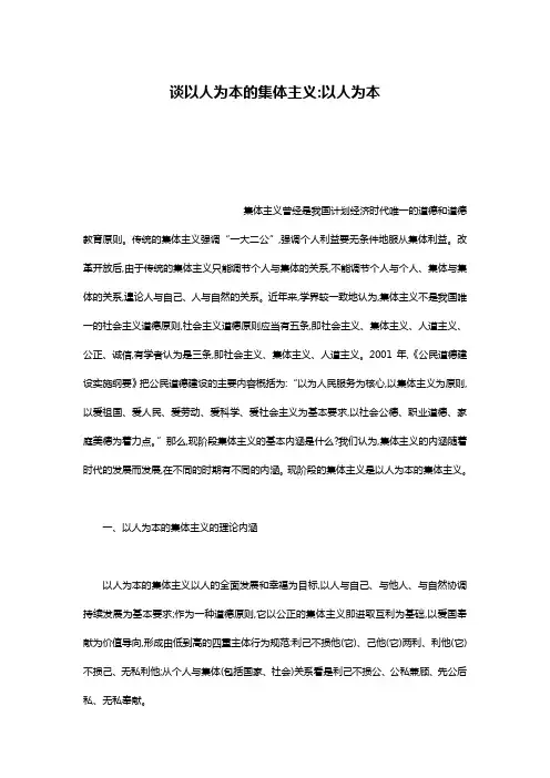 谈以人为本的集体主义-以人为本