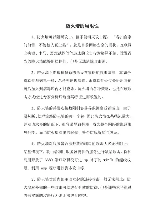 防火墙的局限性