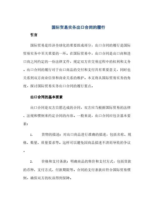 通用范文(正式版)国际贸易实务出口合同的履行