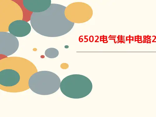 6502电气集中电路2-课件-课件