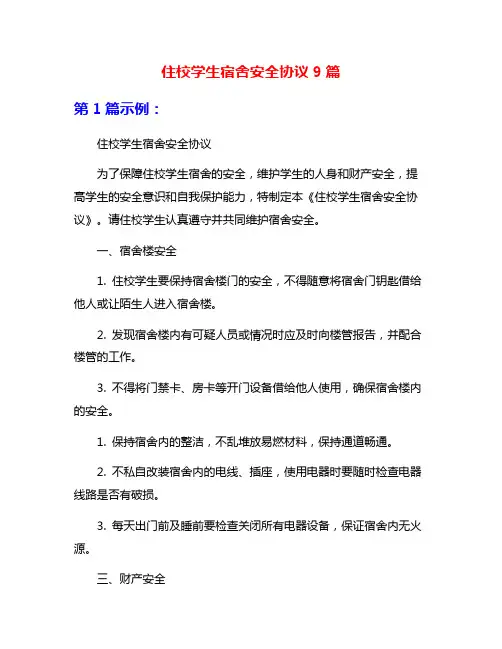 住校学生宿舍安全协议9篇