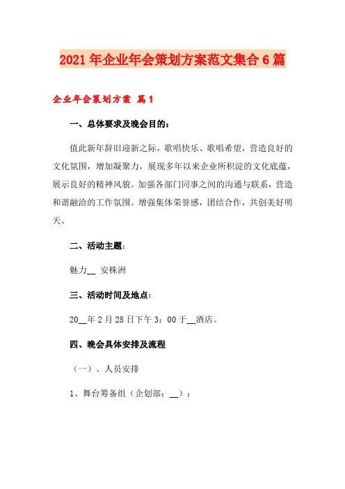 2021年企业年会策划方案范文集合6篇