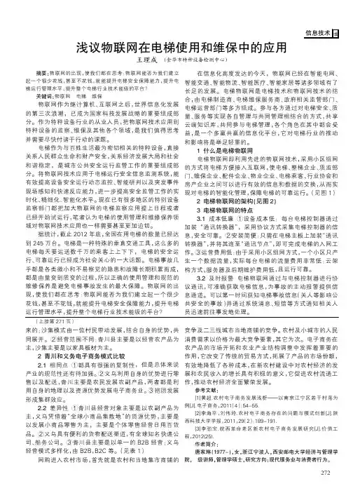 浅议物联网在电梯使用和维保中的应用