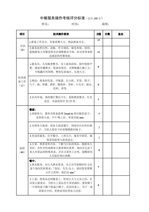 中餐服务操作考核评分标准