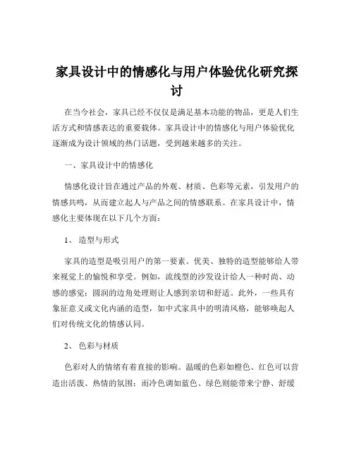 家具设计中的情感化与用户体验优化研究探讨