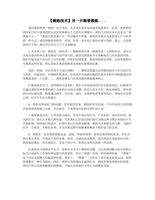 【教练技术】另一只眼看教练....