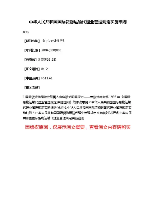 中华人民共和国国际货物运输代理业管理规定实施细则