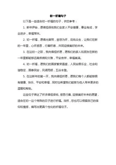 初一祈福句子