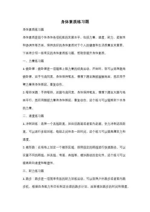 身体素质练习题