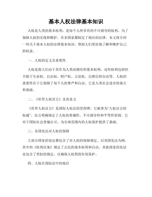 基本人权法律基本知识