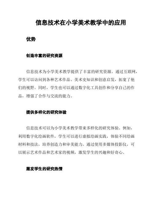 信息技术在小学美术教学中的应用