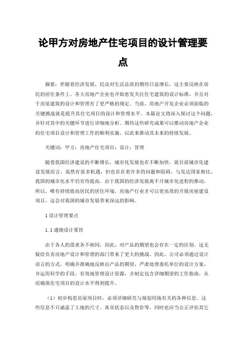 论甲方对房地产住宅项目的设计管理要点