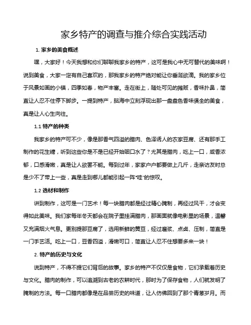 家乡特产的调查与推介综合实践活动