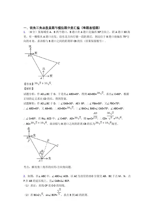 备战中考数学综合题专题复习【锐角三角函数】专题解析附答案解析