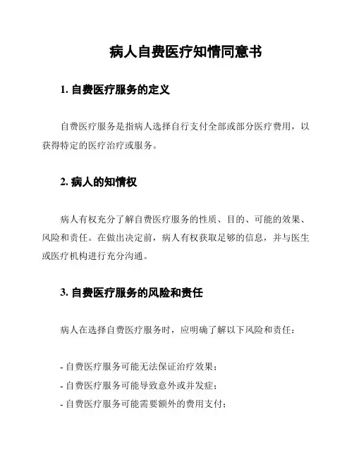 病人自费医疗知情同意书