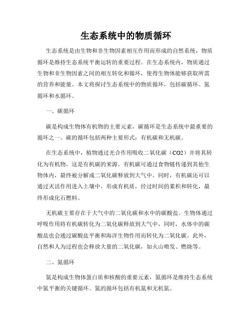 生态系统中的物质循环