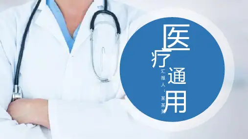 蓝色简约医疗行业通用PPT模板