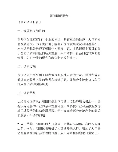 朝阳调研报告
