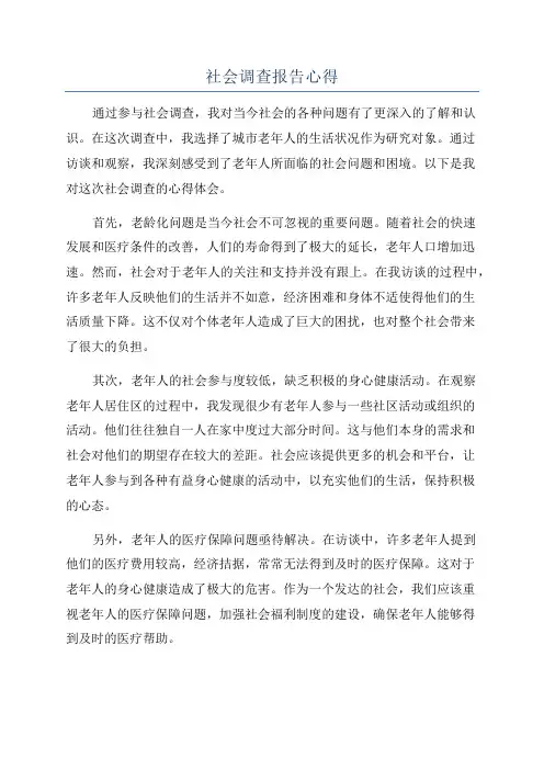 社会调查报告心得