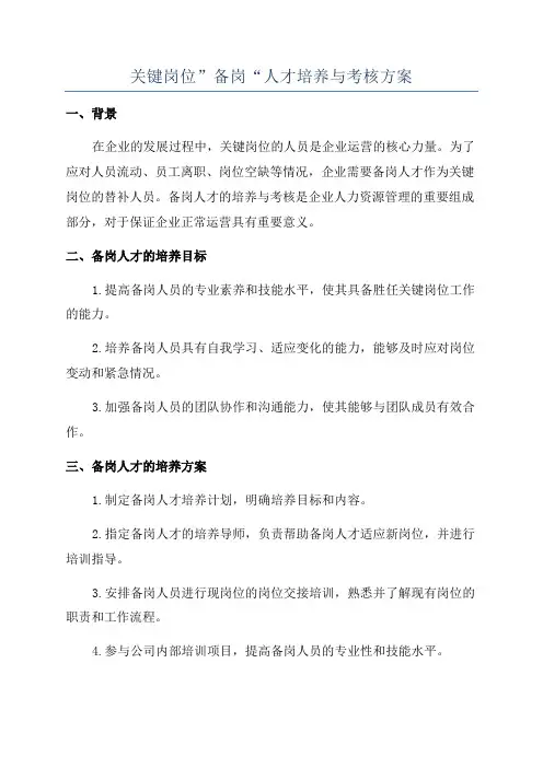 关键岗位”备岗“人才培养与考核方案