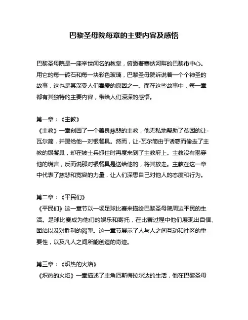 巴黎圣母院每章的主要内容及感悟