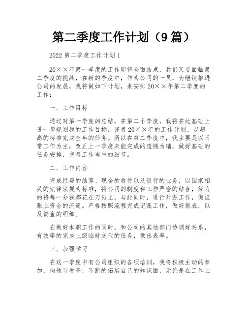 第二季度工作计划(9篇)