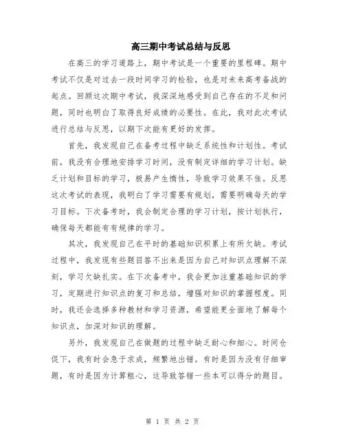 高三期中考试总结与反思