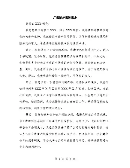 产假陪护假请假条（三篇）