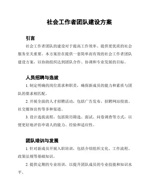 社会工作者团队建设方案