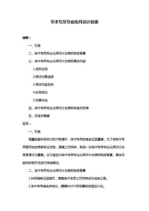 学术专员专业化拜访计划表