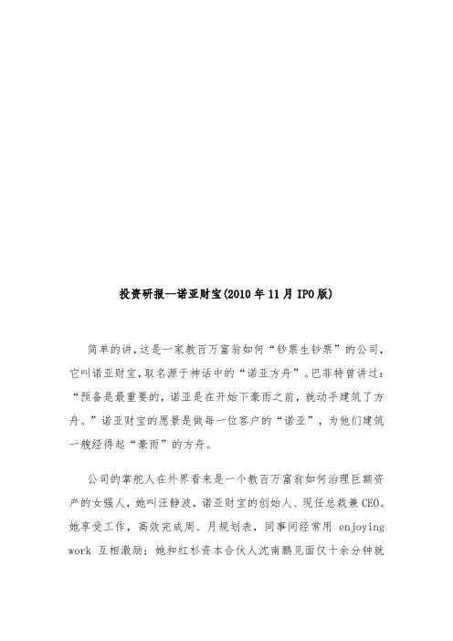 诺亚财富投资研究分析报告IPO版