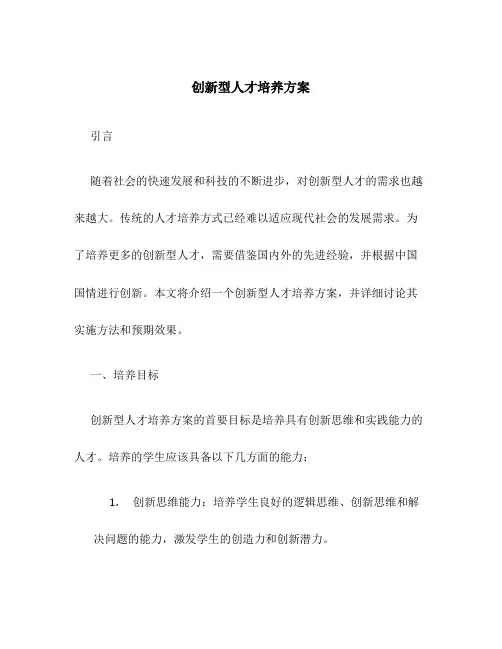 创新型人才培养方案