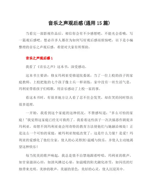 音乐之声观后感(15篇)