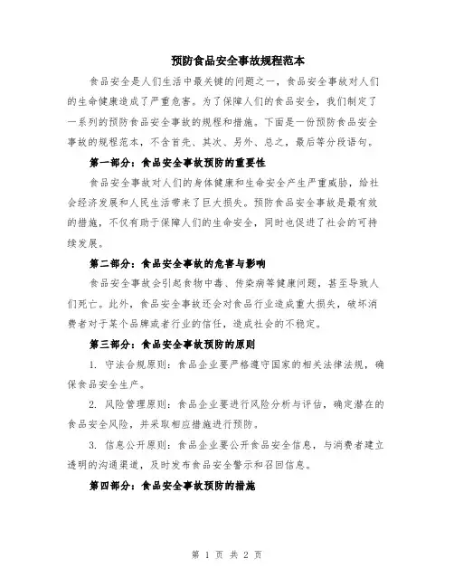 预防食品安全事故规程范本