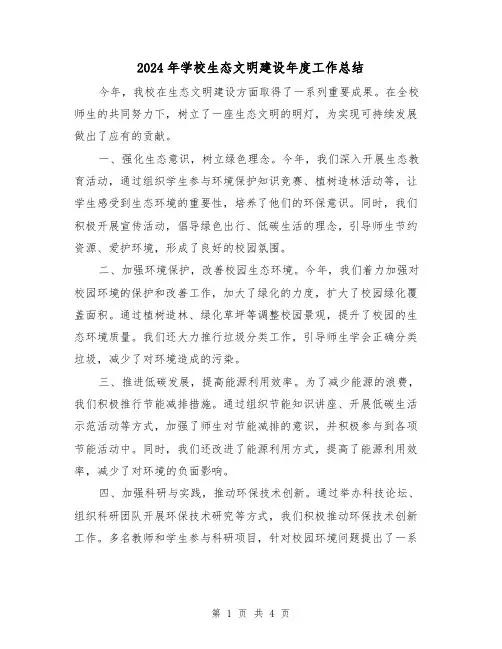 2024年学校生态文明建设年度工作总结（二篇）