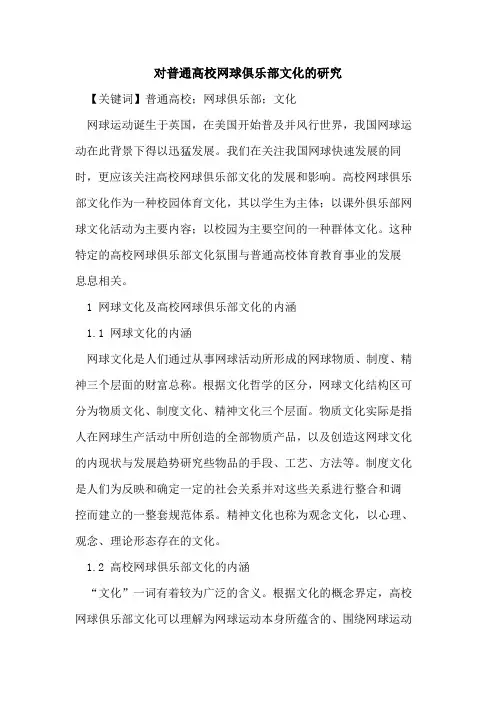 对普通高校网球俱乐部文化的研究