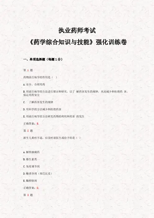 2015年执业药师考试《药学综合知识与技能》强化训练卷