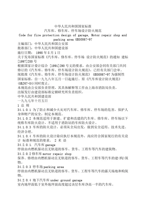 汽车库、修车库、停车场设计防火规范 2