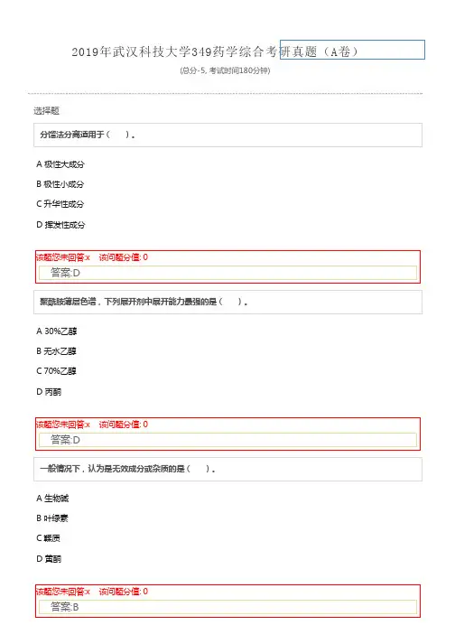2019年武汉科技大学349药学综合考研真题(A卷)及标准答案
