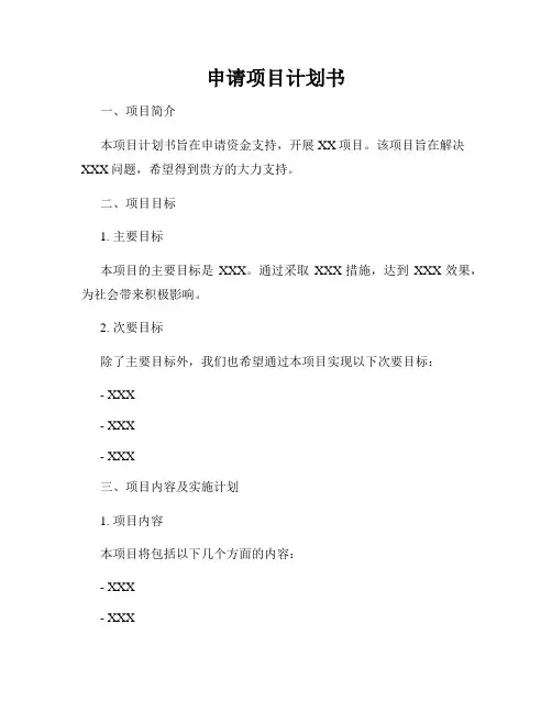 申请项目计划书