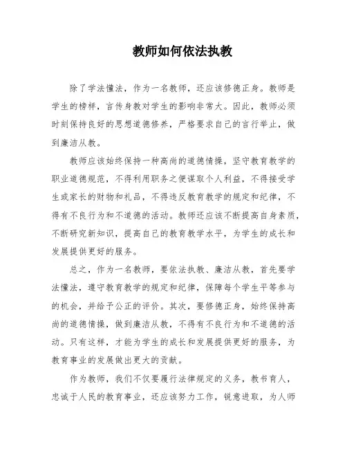 教师如何依法执教