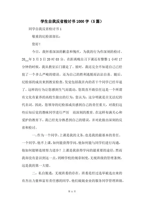 学生自我反省检讨书1000字(5篇)