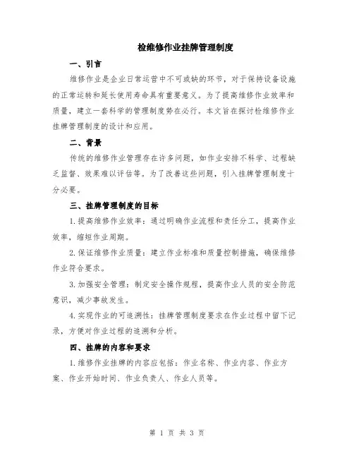 检维修作业挂牌管理制度