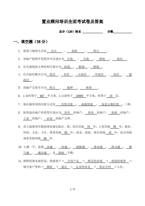 置业顾问培训全面考试卷及答案