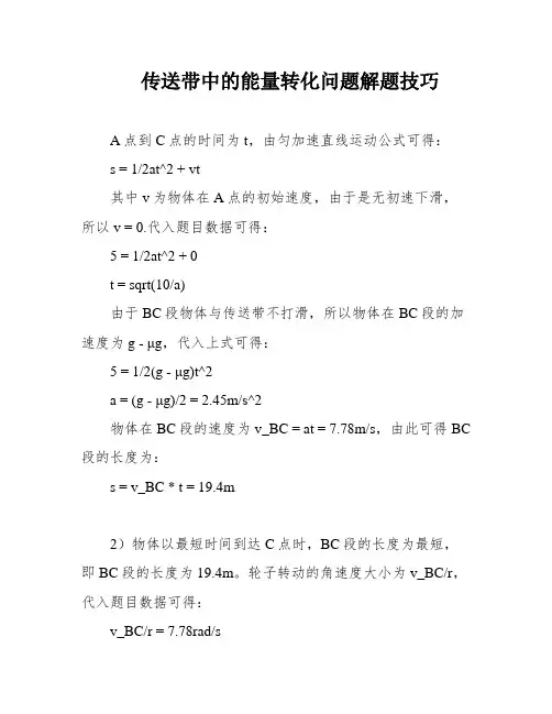 传送带中的能量转化问题解题技巧