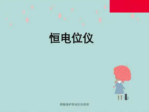 阴极保护恒电位仪培训