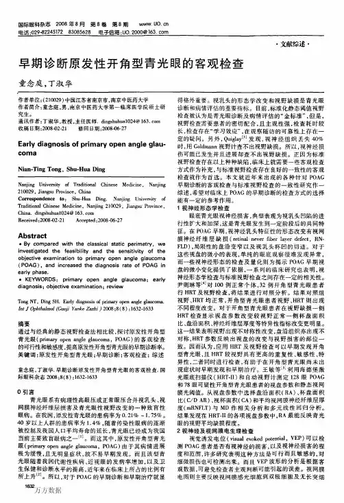 早期诊断原发性开角型青光眼的客观检查
