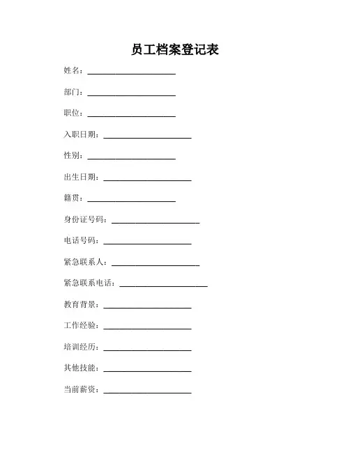 员工档案登记表
